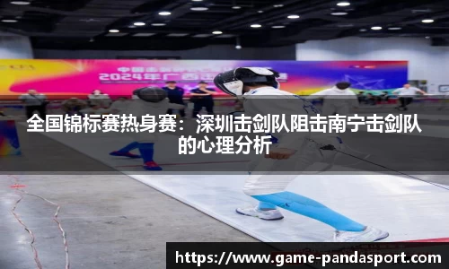 全国锦标赛热身赛：深圳击剑队阻击南宁击剑队的心理分析