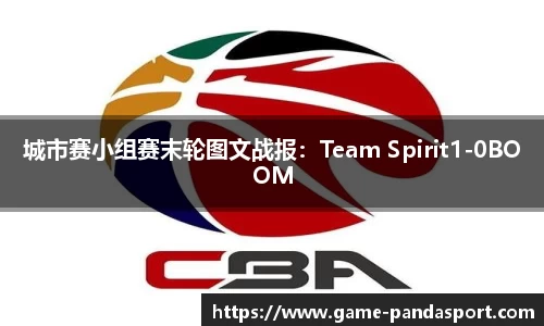 城市赛小组赛末轮图文战报：Team Spirit1-0BOOM
