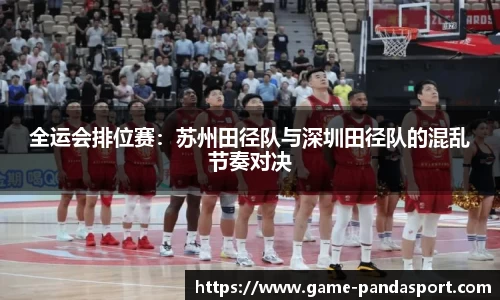 全运会排位赛：苏州田径队与深圳田径队的混乱节奏对决