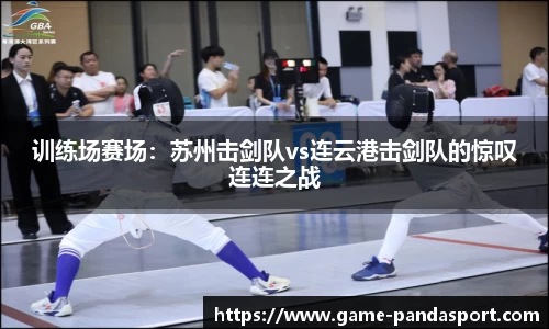 训练场赛场：苏州击剑队vs连云港击剑队的惊叹连连之战