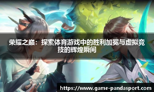 荣耀之巅：探索体育游戏中的胜利加冕与虚拟竞技的辉煌瞬间