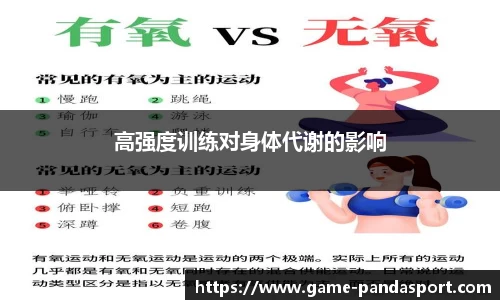 高强度训练对身体代谢的影响