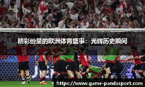 精彩纷呈的欧洲体育盛事：光辉历史瞬间