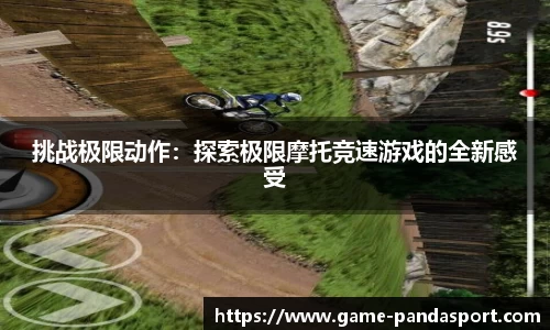 挑战极限动作：探索极限摩托竞速游戏的全新感受