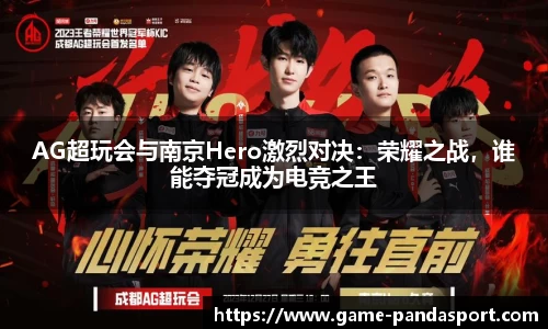 AG超玩会与南京Hero激烈对决：荣耀之战，谁能夺冠成为电竞之王