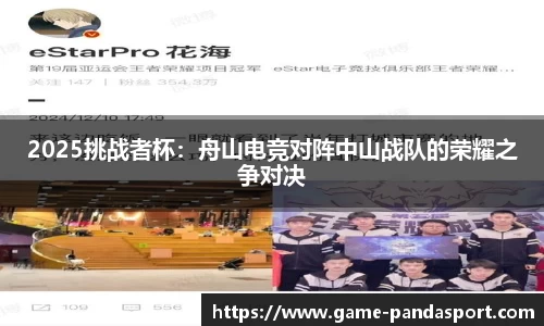 2025挑战者杯：舟山电竞对阵中山战队的荣耀之争对决