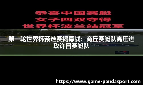 第一轮世界杯预选赛揭幕战：商丘赛艇队高压进攻许昌赛艇队