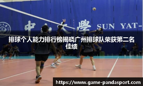 排球个人能力排行榜揭晓广州排球队荣获第二名佳绩