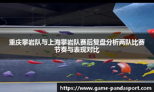 重庆攀岩队与上海攀岩队赛后复盘分析两队比赛节奏与表现对比