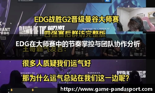 EDG在大师赛中的节奏掌控与团队协作分析