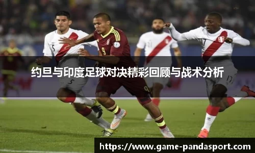 约旦与印度足球对决精彩回顾与战术分析