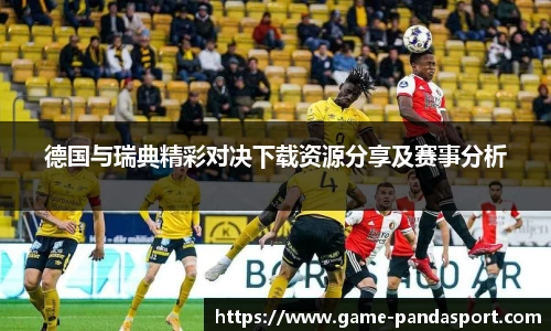 德国与瑞典精彩对决下载资源分享及赛事分析