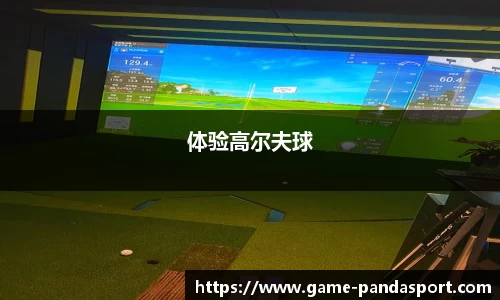 体验高尔夫球